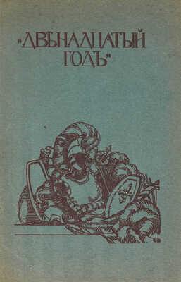 Лот из 22 выпусков серии «Русская быль»: